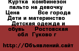 Куртка, комбинезон, пальто на девочку › Цена ­ 500 - Все города Дети и материнство » Детская одежда и обувь   . Ростовская обл.,Гуково г.